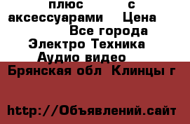 GoPro 3 плюс   Black с аксессуарами  › Цена ­ 14 000 - Все города Электро-Техника » Аудио-видео   . Брянская обл.,Клинцы г.